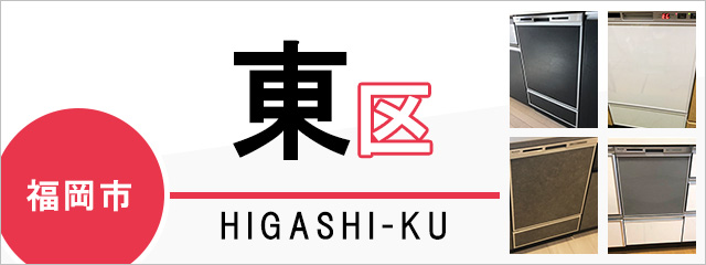 福岡市東区で食洗機(食器洗い乾燥機)を交換するなら交換できるくん