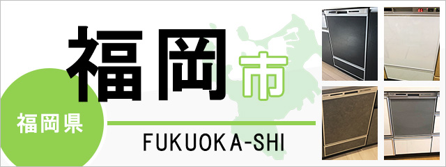 福岡県福岡市で食洗機(食器洗い乾燥機)を交換するなら交換できるくん