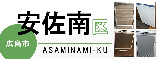 広島市安佐南区で食洗機(食器洗い乾燥機)を交換するなら交換できるくん