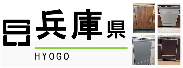 兵庫県で食洗機(食器洗い乾燥機)を交換するなら交換できるくん