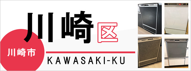 川崎市川崎区で食洗機(食器洗い乾燥機)を交換するなら交換できるくん