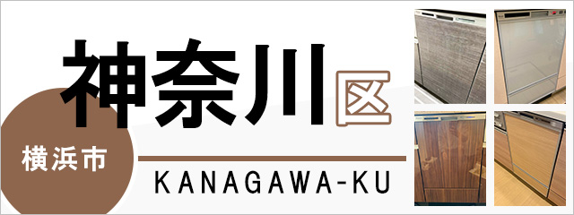横浜市神奈川区で食洗機(食器洗い乾燥機)を交換するなら交換できるくん