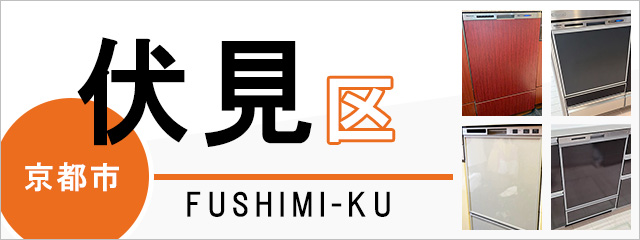 京都市伏見区で食洗機(食器洗い乾燥機)を交換するなら交換できるくん