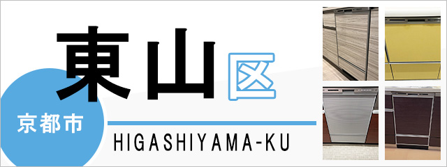 京都市東山区で食洗機(食器洗い乾燥機)を交換するなら交換できるくん