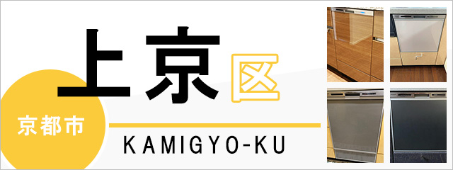 京都市上京区で食洗機(食器洗い乾燥機)を交換するなら交換できるくん