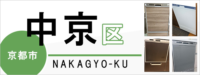 京都市中京区で食洗機(食器洗い乾燥機)を交換するなら交換できるくん