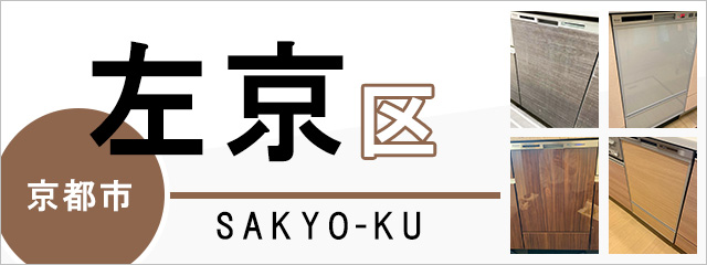 京都市左京区で食洗機(食器洗い乾燥機)を交換するなら交換できるくん
