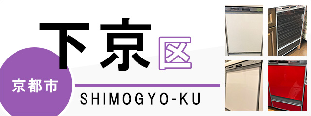 京都市下京区で食洗機(食器洗い乾燥機)を交換するなら交換できるくん