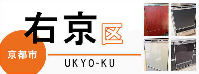 京都市右京区で食洗機（食器洗い乾燥機）を交換するなら交換できるくん