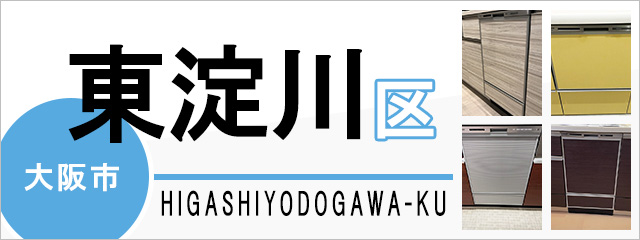大阪市東淀川区で食洗機(食器洗い乾燥機)を交換するなら交換できるくん