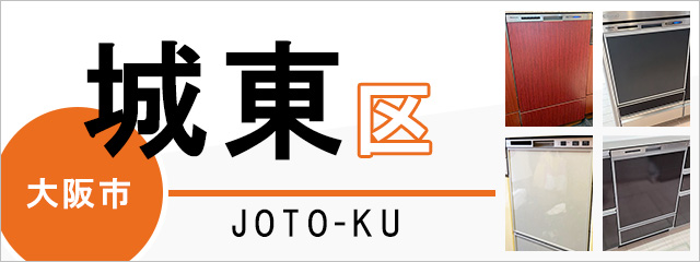 大阪市城東区で食洗機(食器洗い乾燥機)を交換するなら交換できるくん