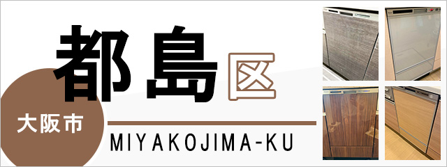 大阪市都島区で食洗機(食器洗い乾燥機)を交換するなら交換できるくん
