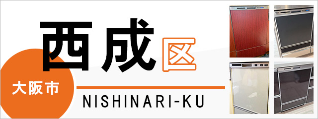 大阪市西成区で食洗機(食器洗い乾燥機)を交換するなら交換できるくん