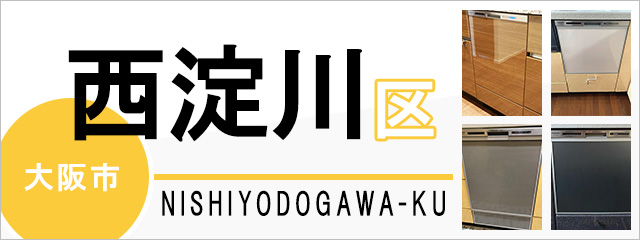 大阪市西淀川区で食洗機(食器洗い乾燥機)を交換するなら交換できるくん