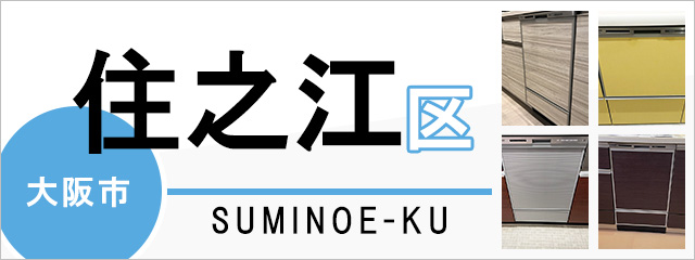 大阪市住之江区で食洗機(食器洗い乾燥機)を交換するなら交換できるくん