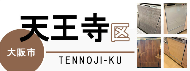 大阪市天王寺区で食洗機(食器洗い乾燥機)を交換するなら交換できるくん