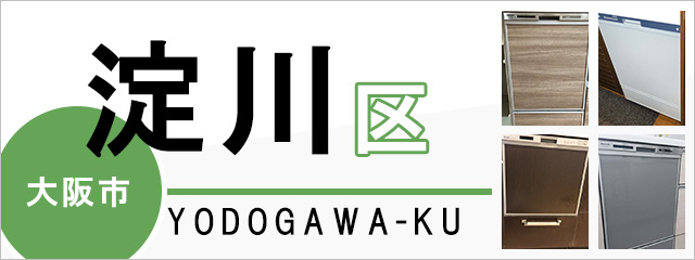 大阪市淀川区で食洗機(食器洗い乾燥機)を交換するなら交換できるくん