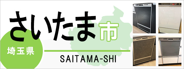 埼玉県さいたま市で食洗機(食器洗い乾燥機)を交換するなら交換できるくん