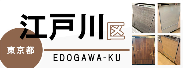 東京都江戸川区で食洗機(食器洗い乾燥機)を交換するなら交換できるくん
