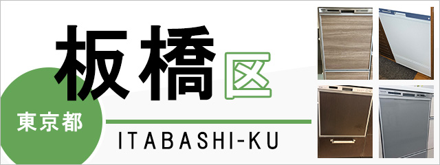 東京都板橋区で食洗機(食器洗い乾燥機)を交換するなら交換できるくん