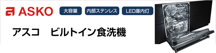 アスコ食洗機が超特価