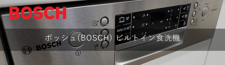 ボッシュ(BOSCH)ビルトイン食洗機