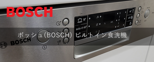ボッシュ Bosch ビルトイン食洗機 海外製食洗機