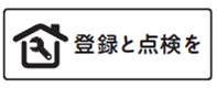 登録と点検を