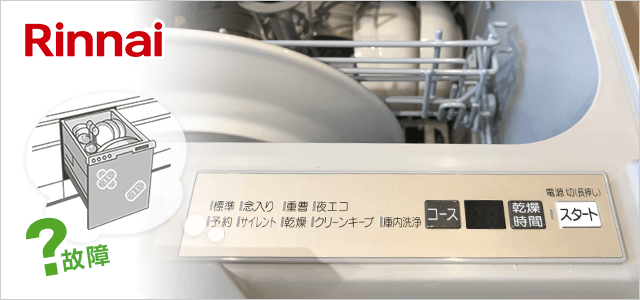 リンナイ食洗機のエラーコードについて｜食洗機が故障したら