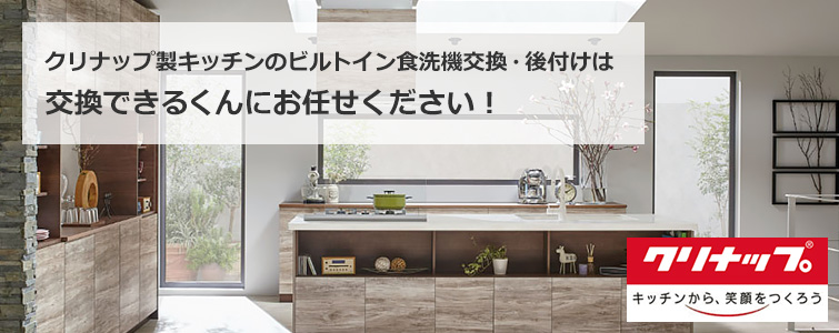 クリナップ(cleanup)のビルトイン食洗機交換・後付けが工事費込みで安い
