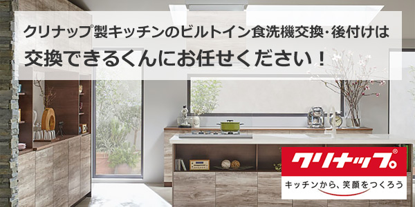 クリナップ(cleanup)のビルトイン食洗機交換・後付けが工事費込みで安い