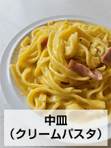 クリームパスタ