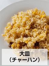 チャーハン