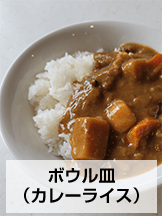 カレーライス