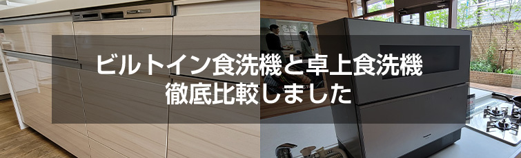 ビルトイン食洗機と卓上食洗機の徹底比較しました