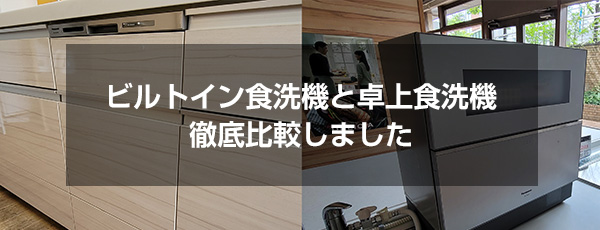 ビルトイン食洗機と卓上食洗機の徹底比較しました