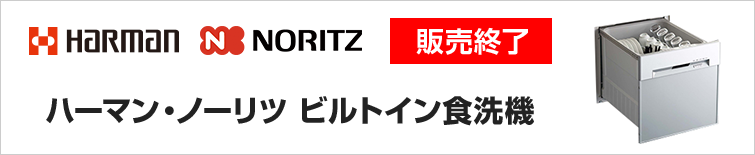 ハーマン・ノーリツビルトイン食洗機 販売終了