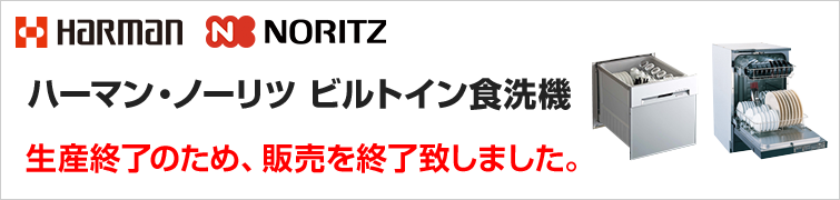 ハーマン(ノーリツ)食洗機