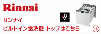 リンナイ ビルトイン食洗機TOPはこちら