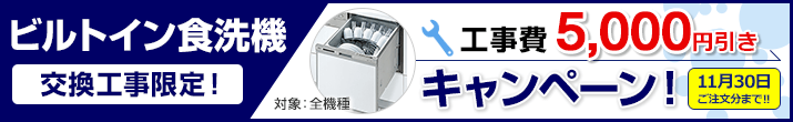 工事費5,000円引き 11/30ご注文分まで