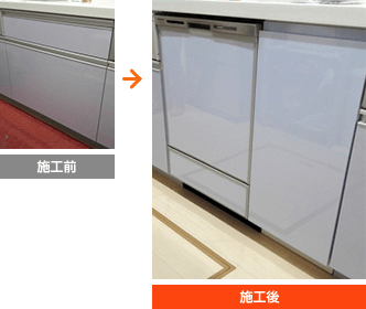 幅45cm食洗機とキャビネットを組み合わせて取付けた実例