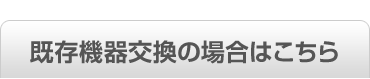 ビルトイン食洗機既存機器交換の場合はこちら