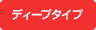 ディープタイプ｜庫内深さ