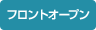 フロントオープン｜ドアの開き方