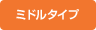 ミドルタイプ｜庫内深さ