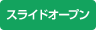 スライドオープン｜ドアの開き方