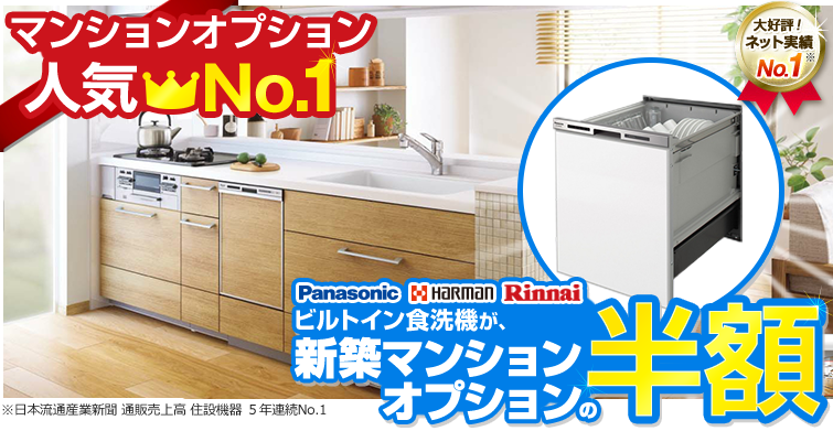 ビルトイン食洗機後付けでマンションオプションの半額