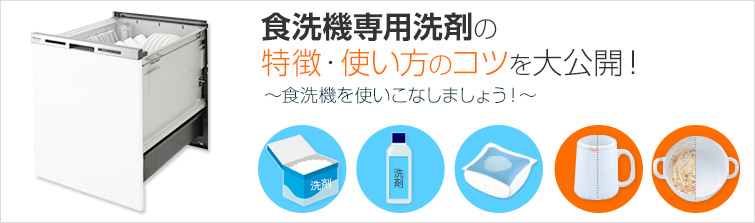 食洗機専用洗剤の特徴・使い方のコツを大公開!