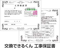 工事保証書