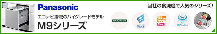 Panasonic M9シリーズ